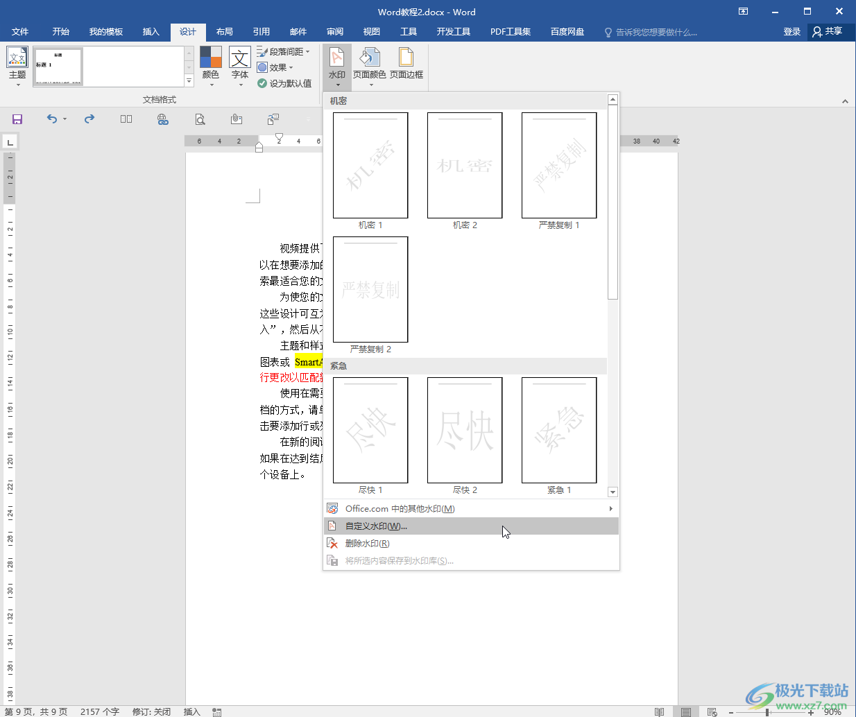 Word文档使水印铺满整页的方法教程