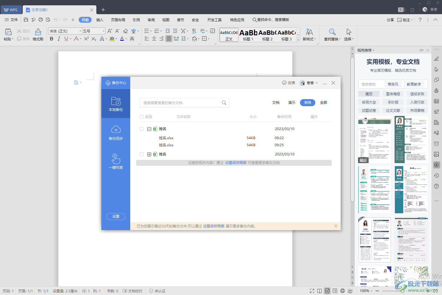 WPS excel恢复未保存文件的方法