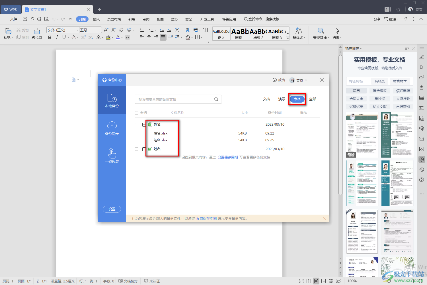 WPS excel恢复未保存文件的方法