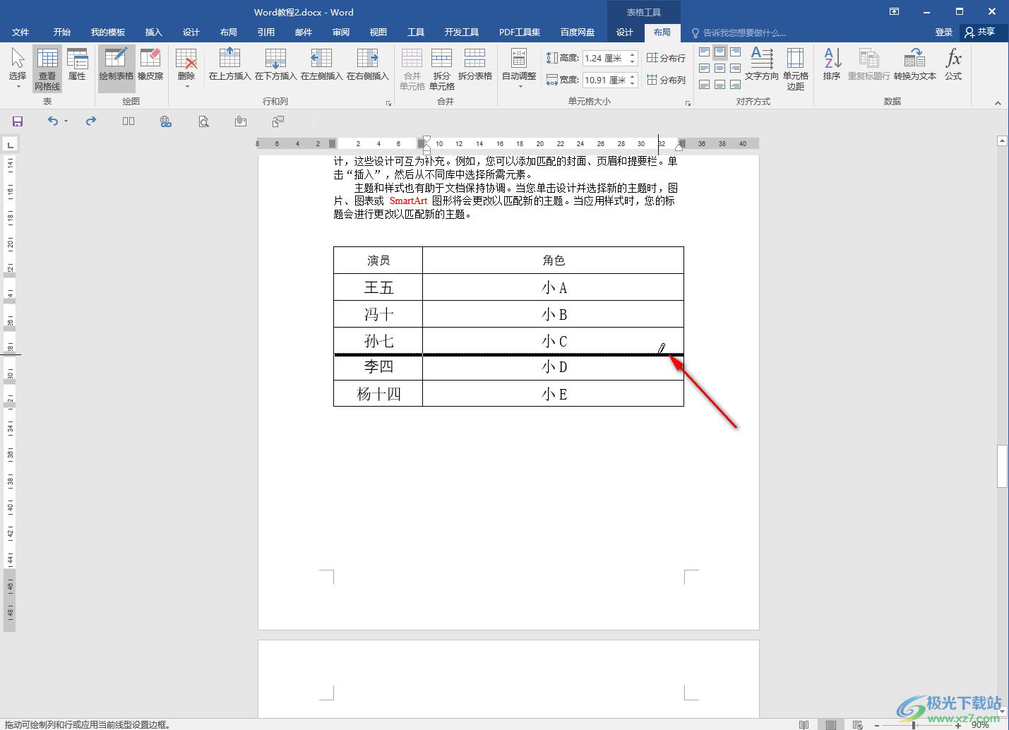 Word文档的表格中缺少一条线补上去的方法教程