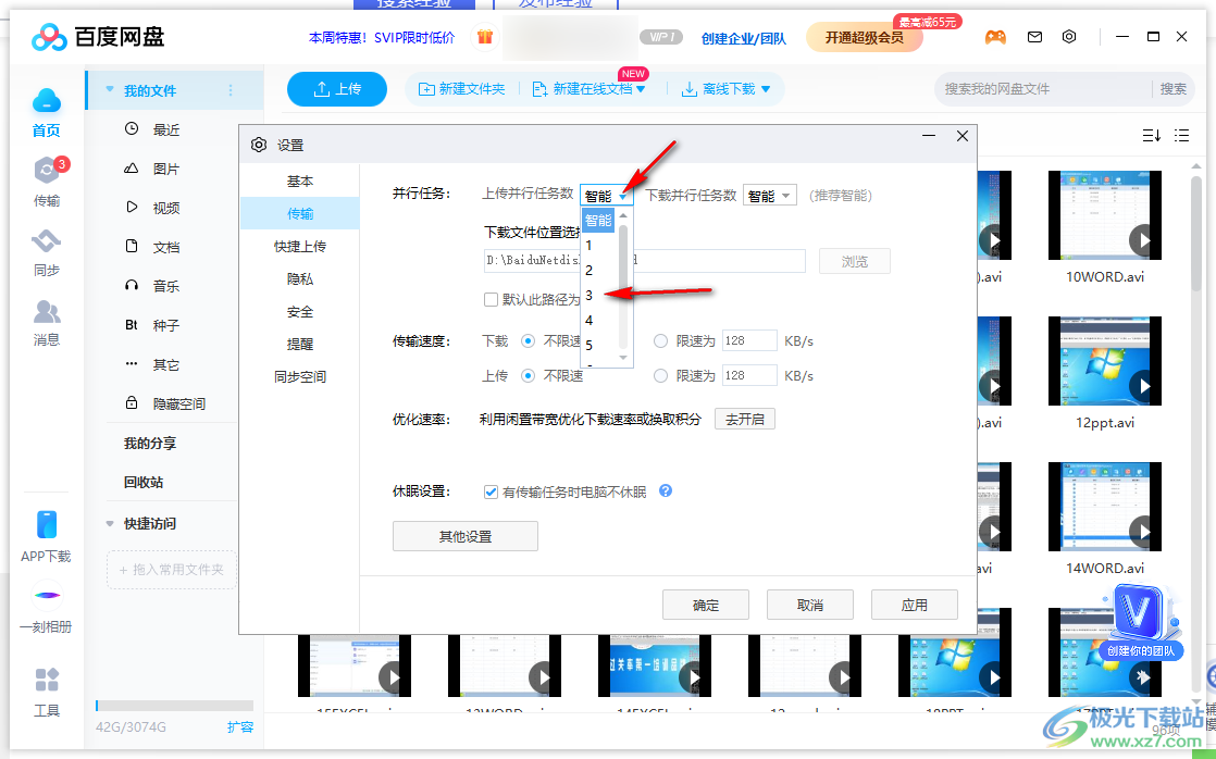 电脑版百度网盘设置下载数量的方法