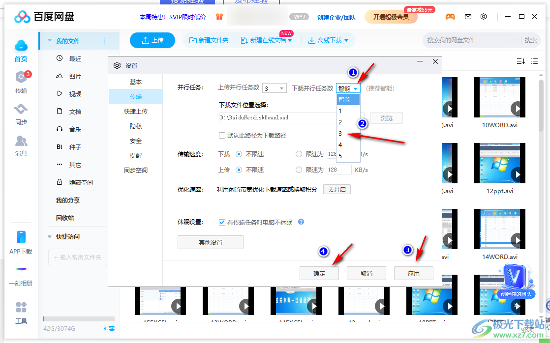 电脑版百度网盘设置下载数量的方法