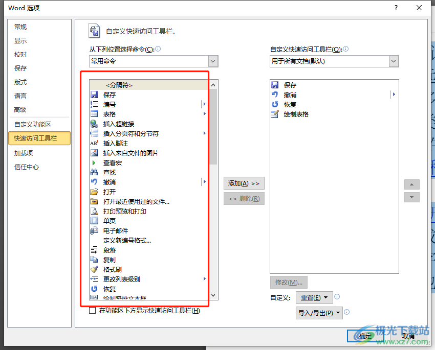 ​word添加快速访问工具栏的教程