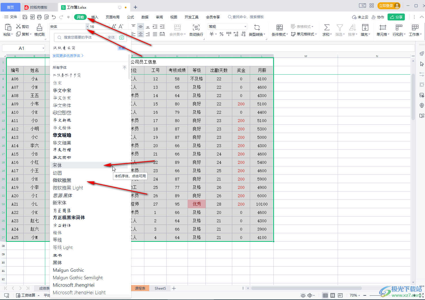 WPS表格设置字体及大小的方法教程