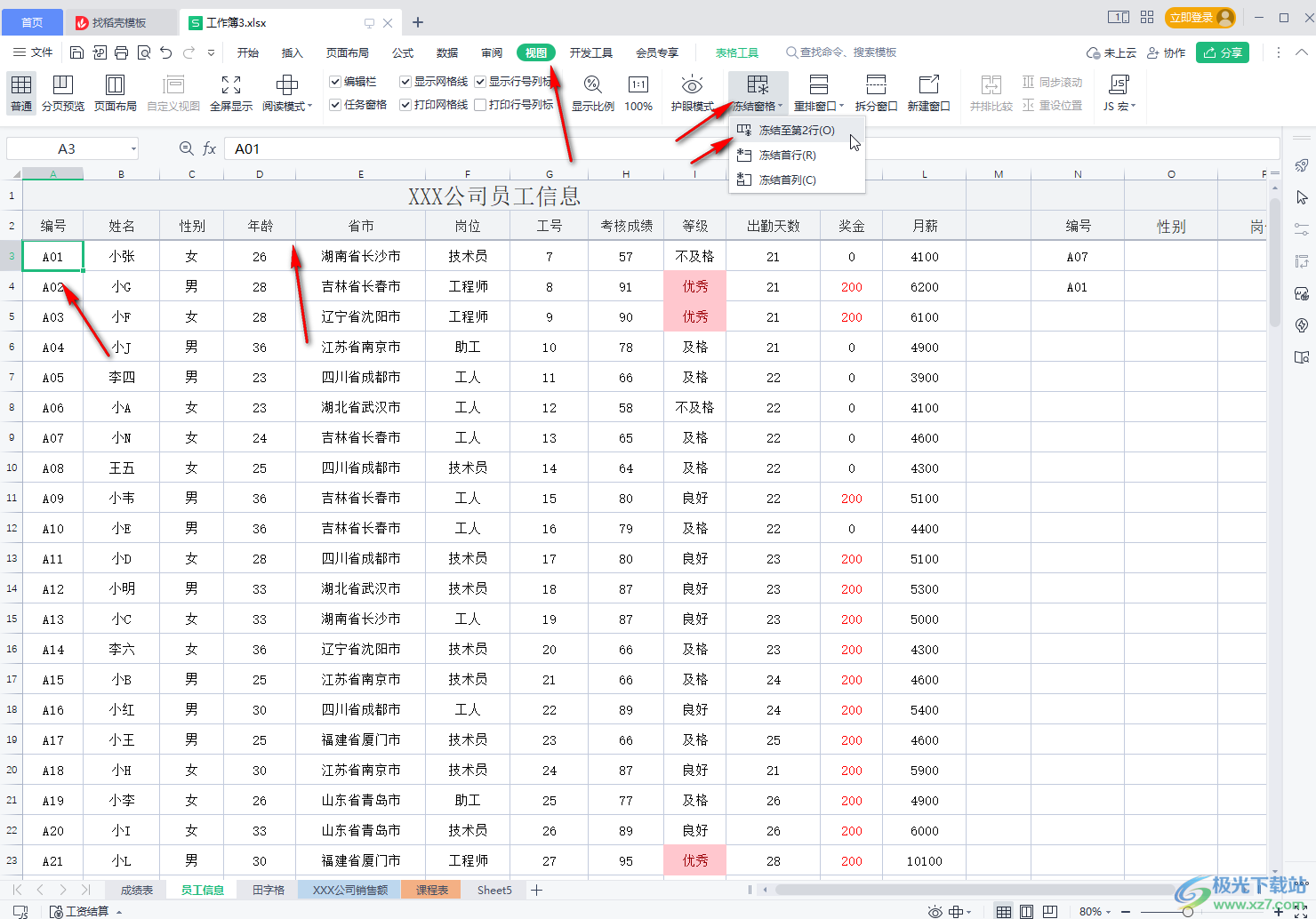 WPS表格冻结任意行和列的方法教程