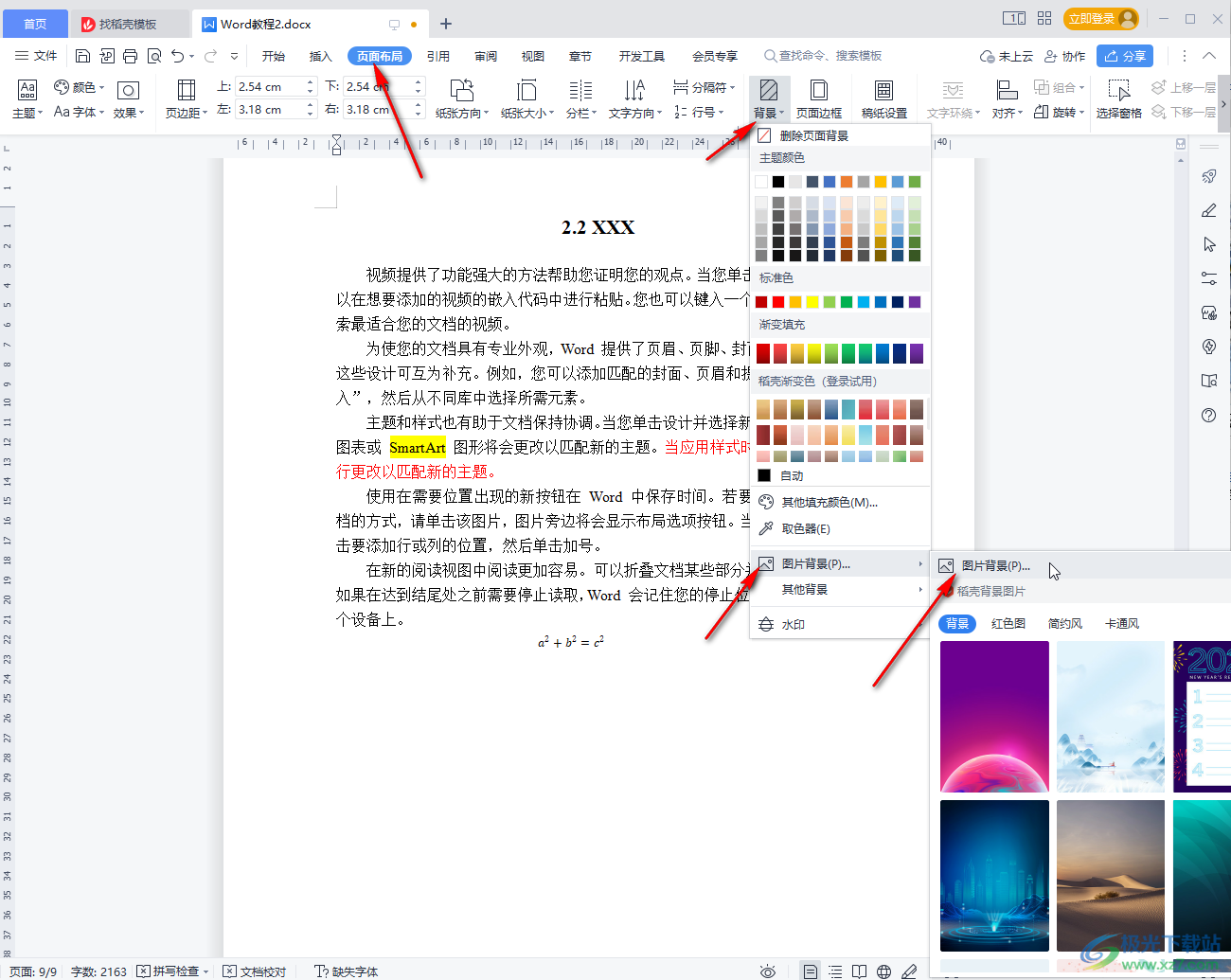 WPS Word设置背景图片铺满的方法教程