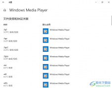 设置Windows Media Player为默认播放器的方法