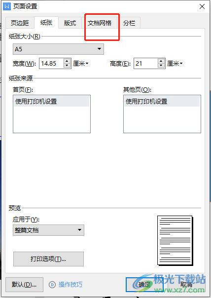 wps文档网格设置的教程