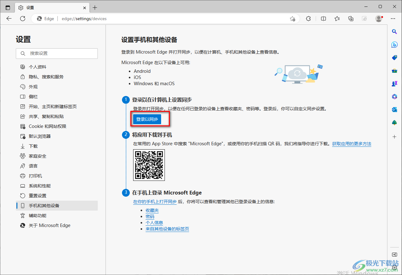 Edge浏览器与手机数据同步的设置方法