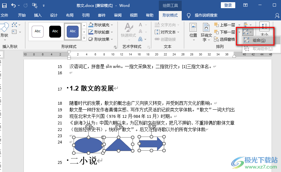 Word图形组合在一起的方法