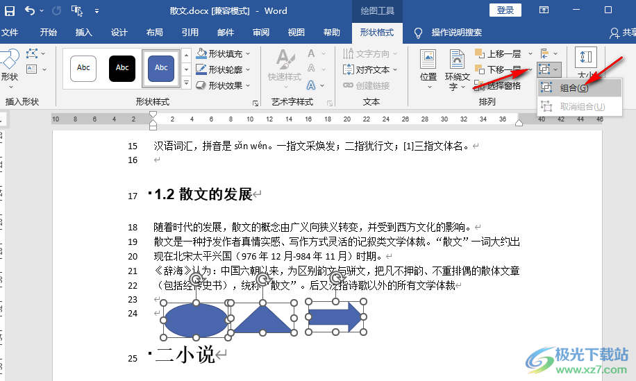 Word图形组合在一起的方法