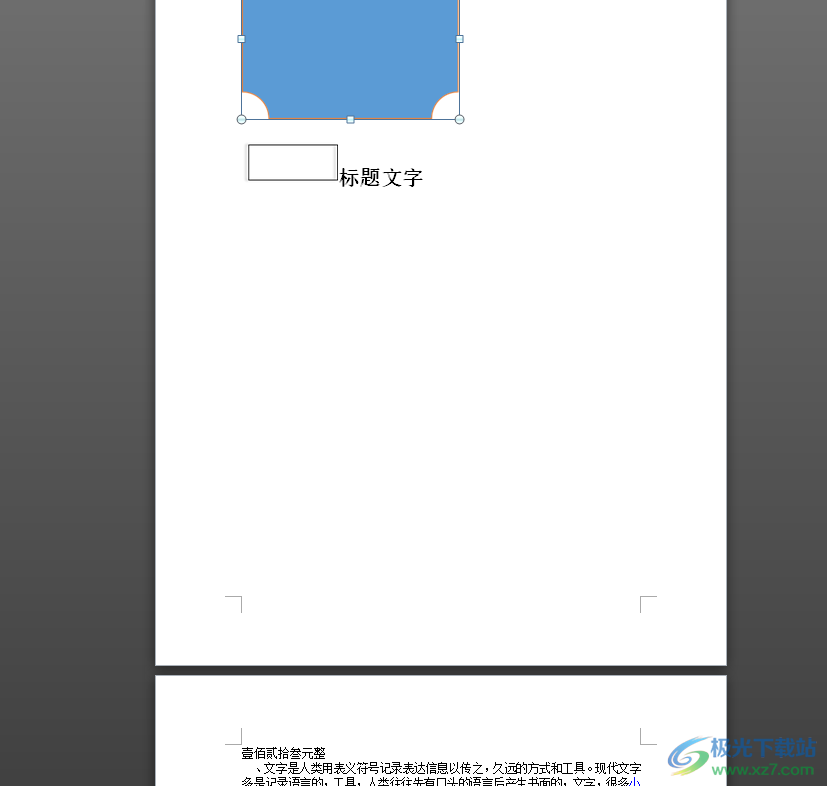 word文档把左右页变为上下页的教程