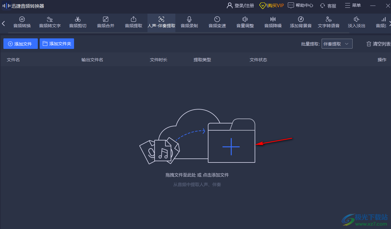 迅捷音频转换器消除人声的方法