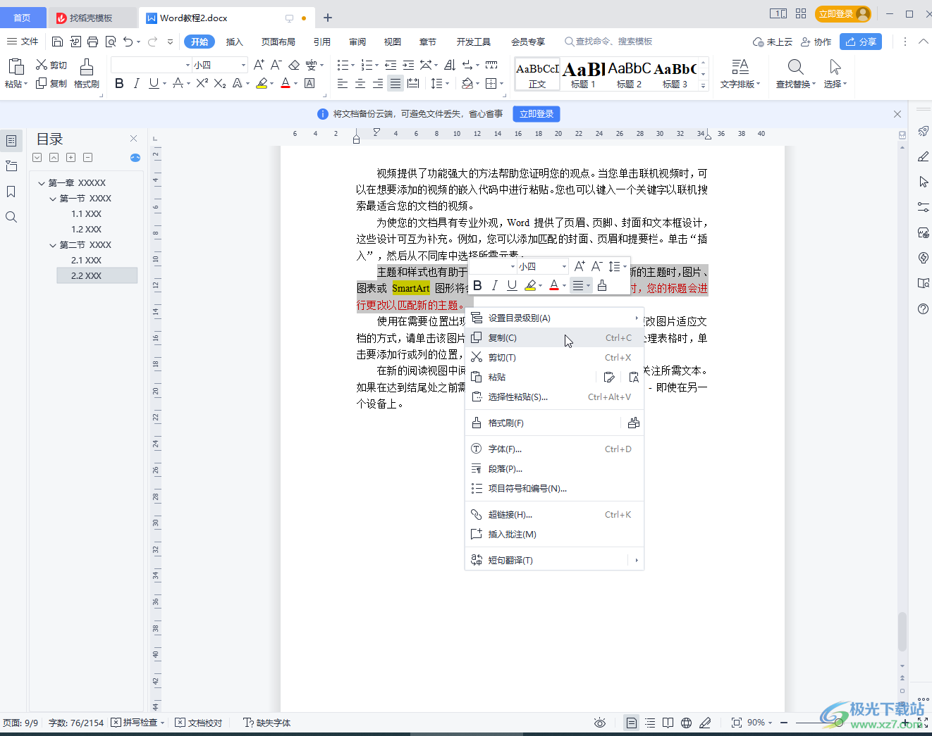 WPS Word复制粘贴后保持原格式的方法教程