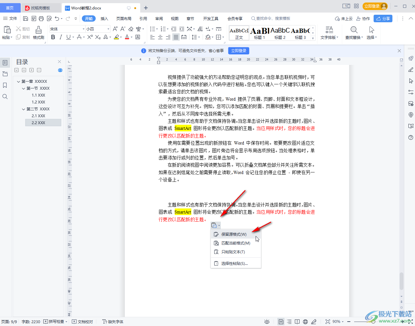 WPS Word复制粘贴后保持原格式的方法教程