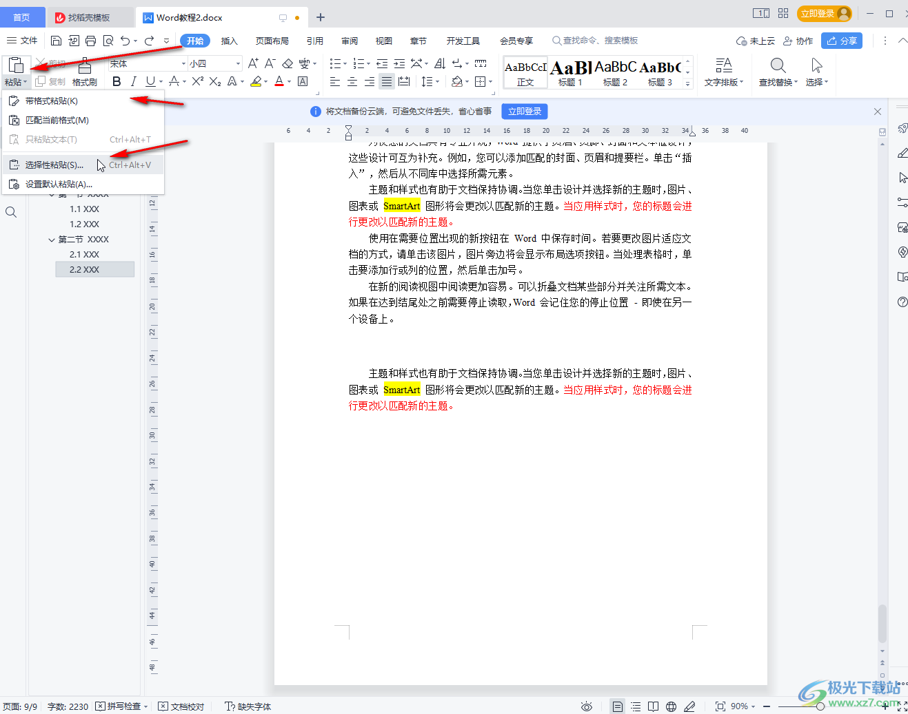 WPS Word复制粘贴后保持原格式的方法教程