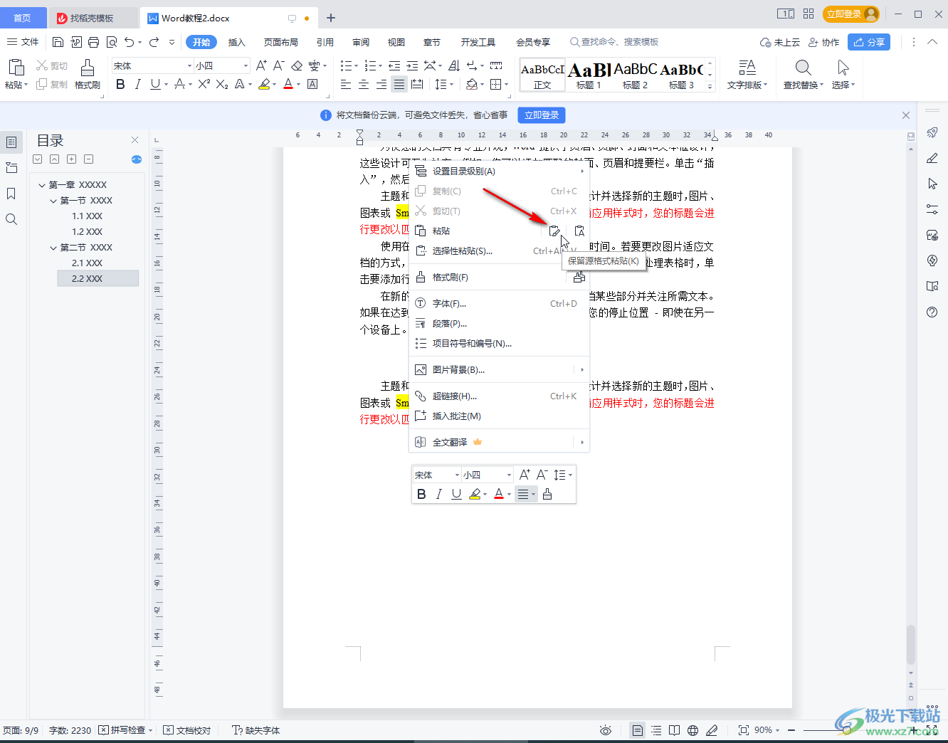 WPS Word复制粘贴后保持原格式的方法教程