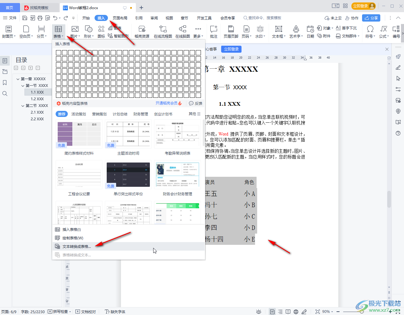 WPS Word快速把文字变成表格的方法教程