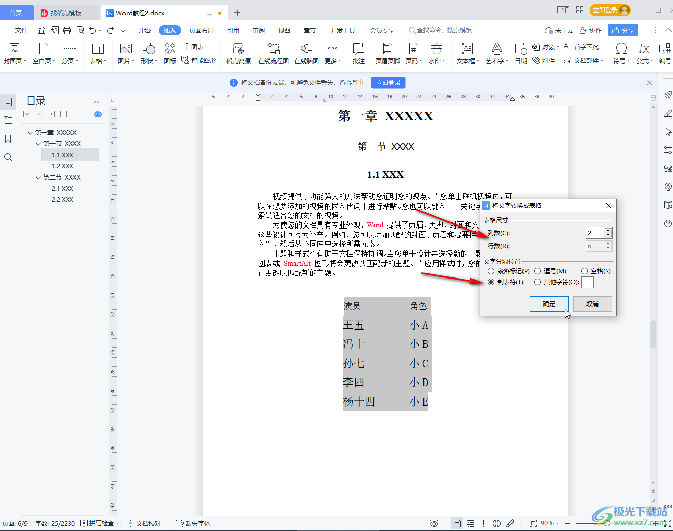 WPS Word快速把文字变成表格的方法教程