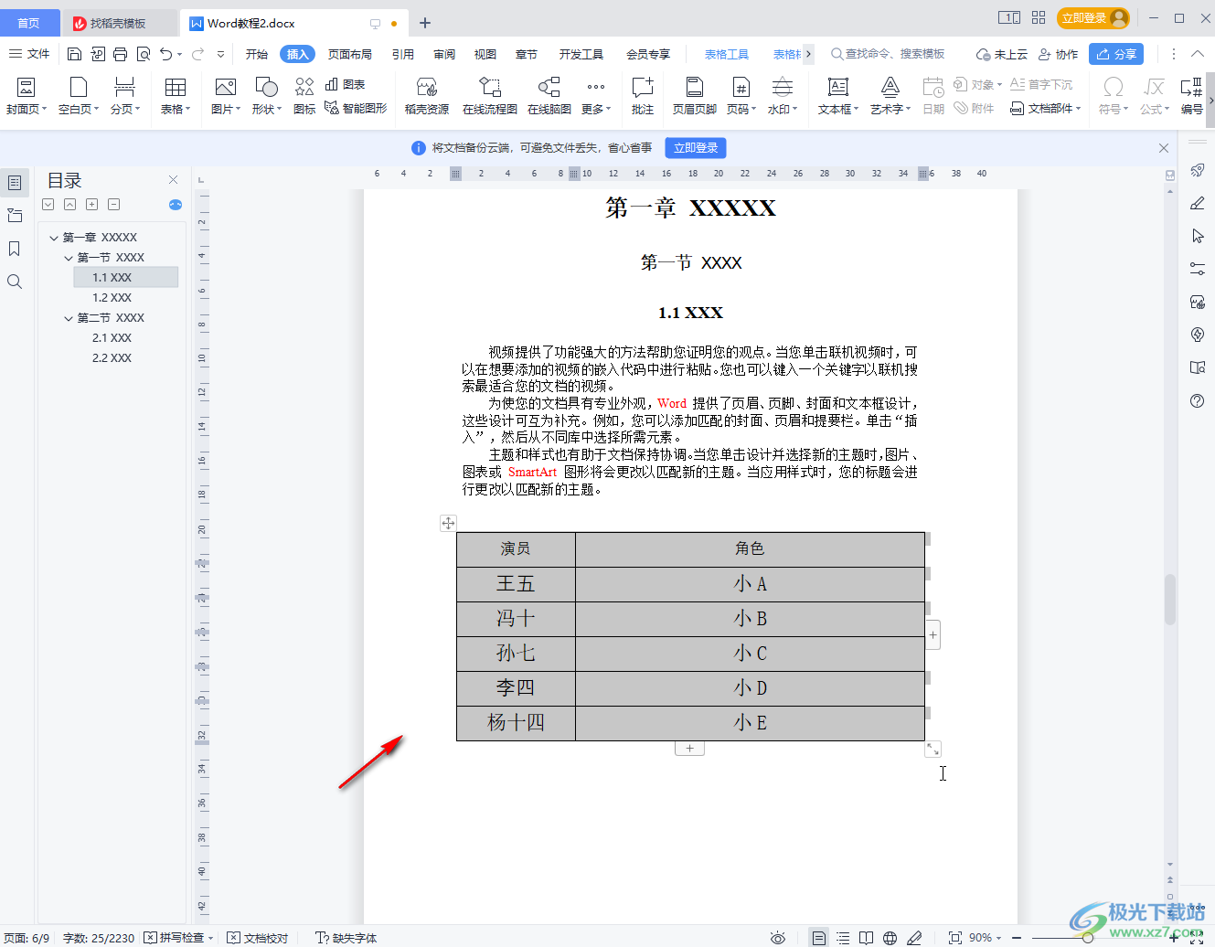 WPS Word快速把文字变成表格的方法教程