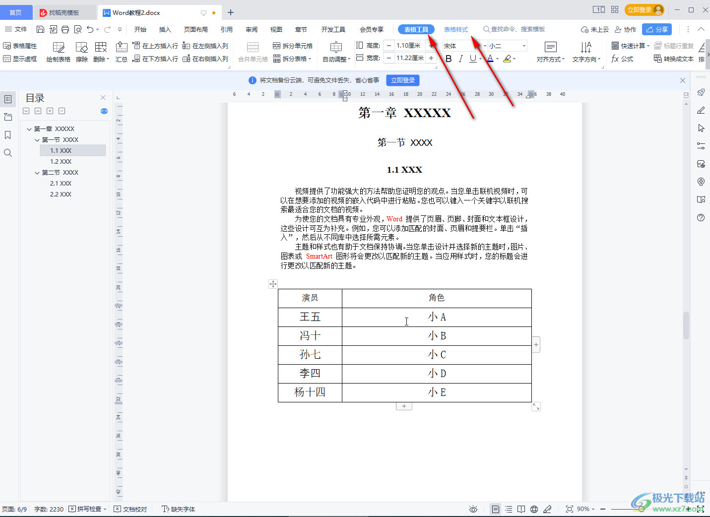 WPS Word快速把文字变成表格的方法教程