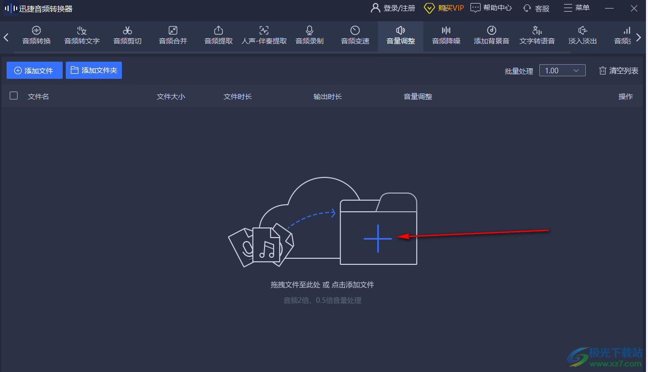 迅捷音频转换器调整音频音量的方法