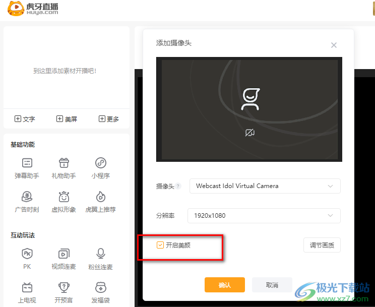 虎牙直播开启美颜的方法