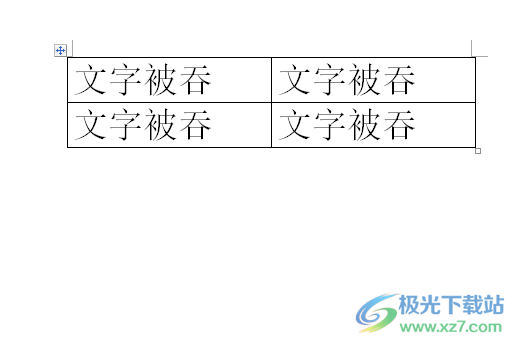 ​word表格中的文字被吞的显示教程