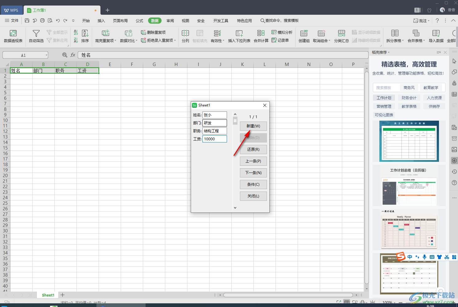 WPS excel制作数据录入窗体的方法