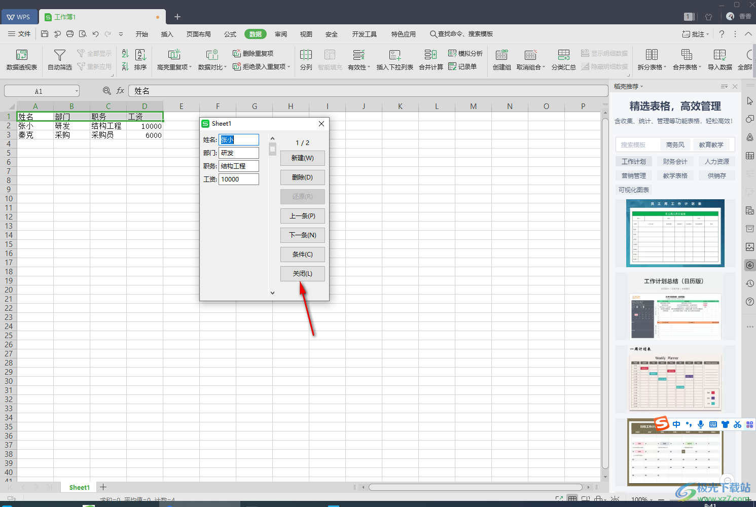 WPS excel制作数据录入窗体的方法