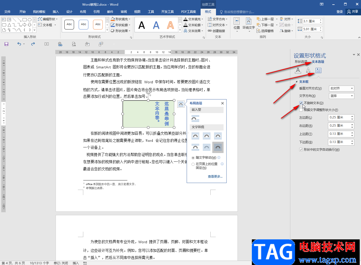 Word文档设置文本框里的字不旋转的方法教程