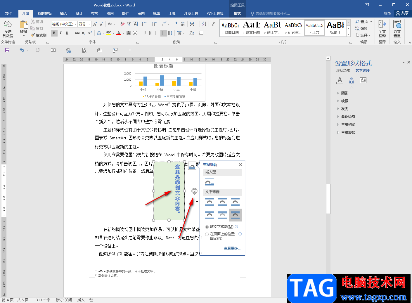 Word文档设置文本框里的字不旋转的方法教程