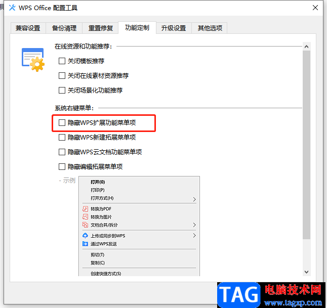 ​wps隐藏扩展功能菜单项的教程