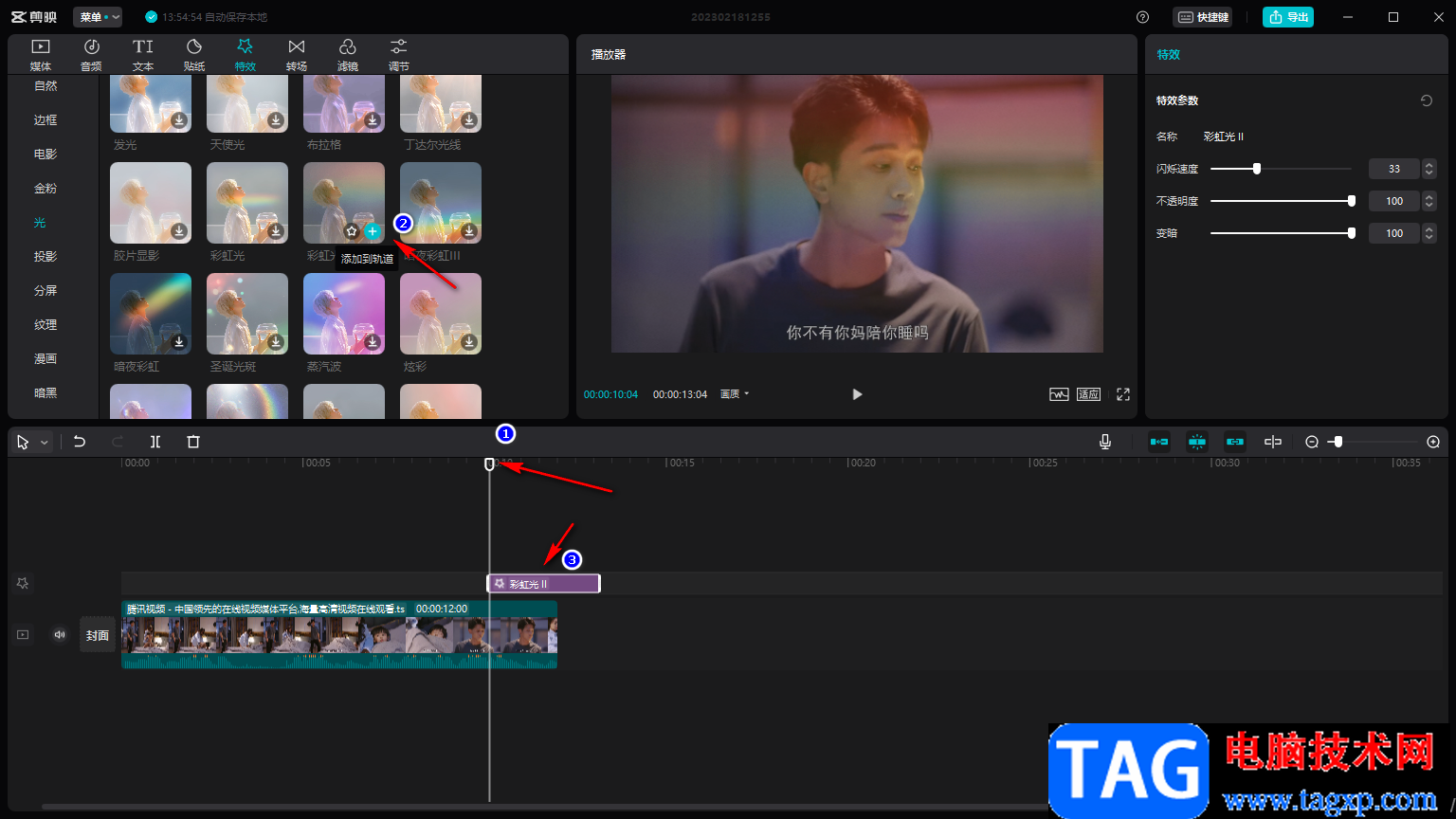 剪映电脑版添加彩虹光影的方法