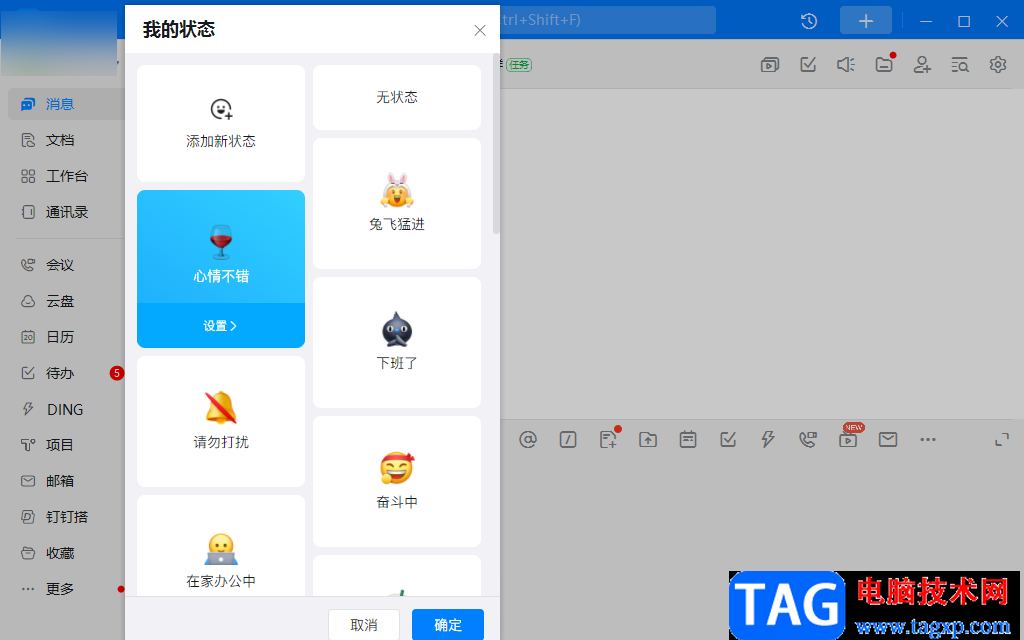 钉钉电脑版自定义工作状态的设置方法
