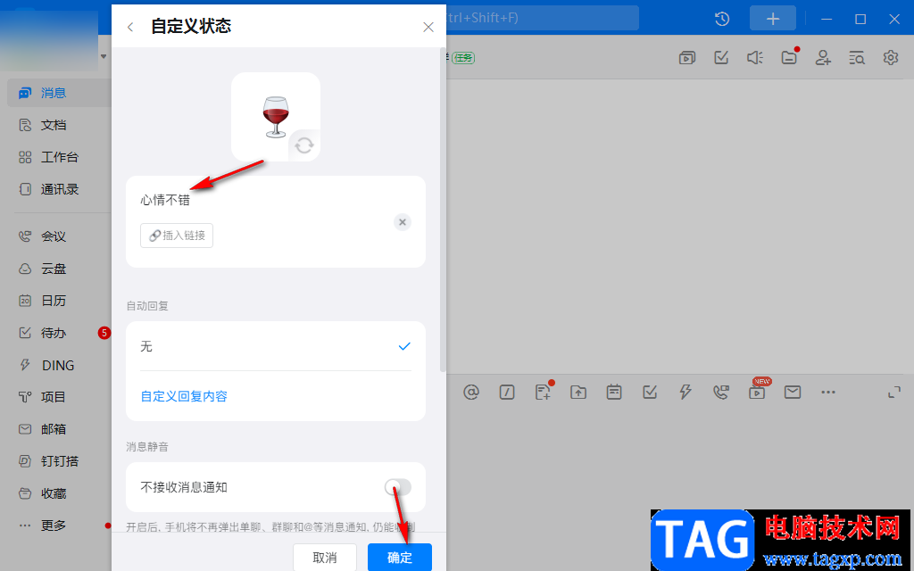 钉钉电脑版自定义工作状态的设置方法