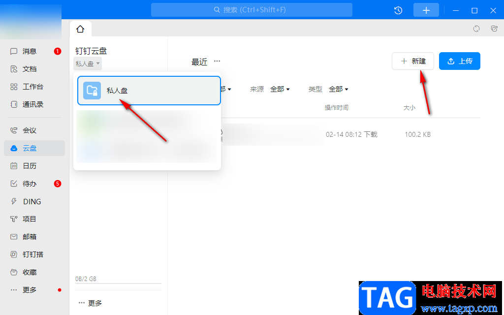 钉钉电脑版创建私人文件的方法