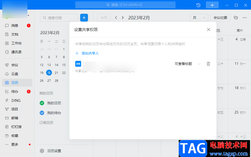 钉钉电脑版与好友共享日历的方法