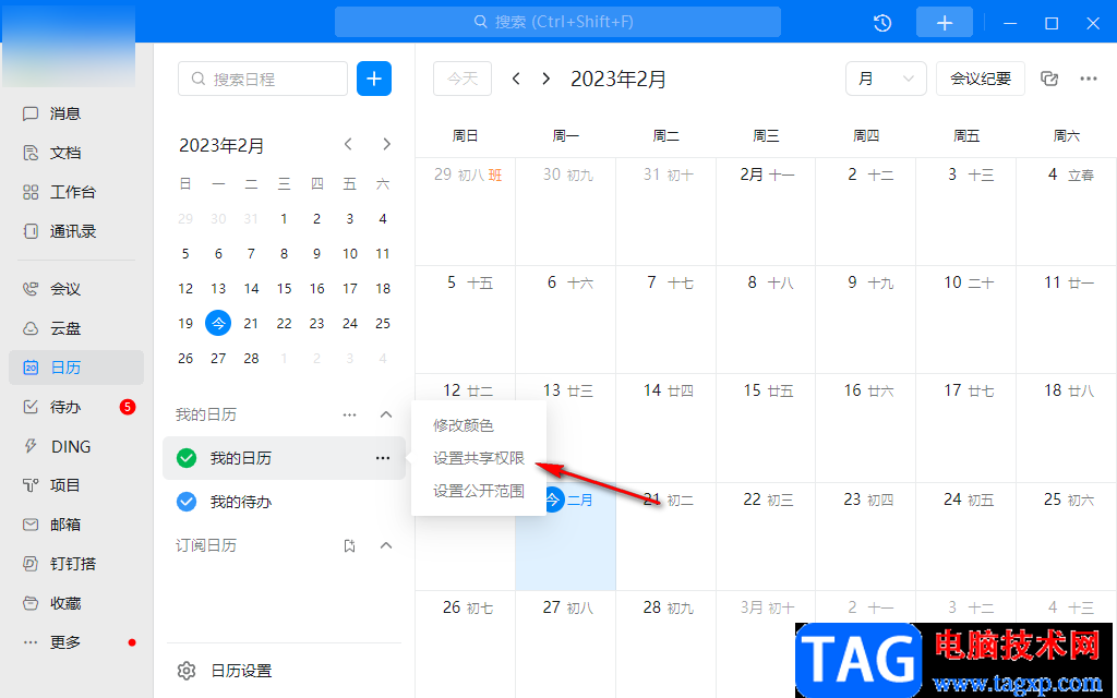 钉钉电脑版与好友共享日历的方法