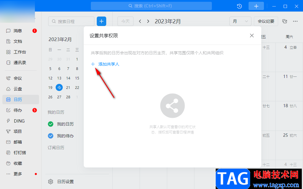 钉钉电脑版与好友共享日历的方法