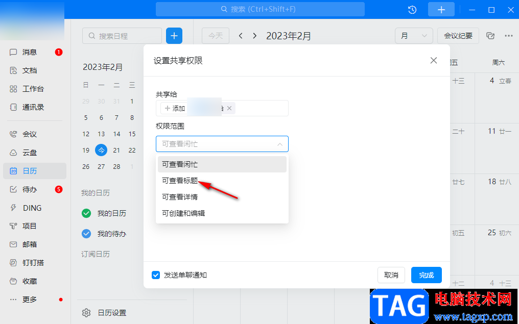 钉钉电脑版与好友共享日历的方法