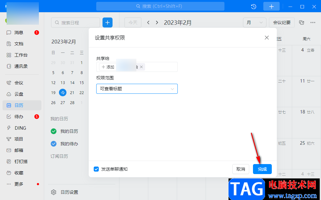 钉钉电脑版与好友共享日历的方法