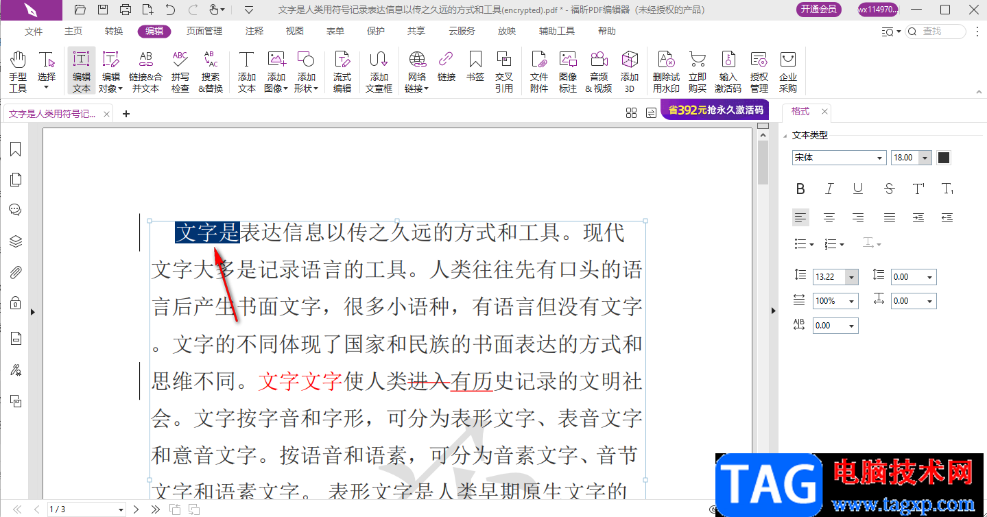 福昕PDF编辑器修改文字的方法