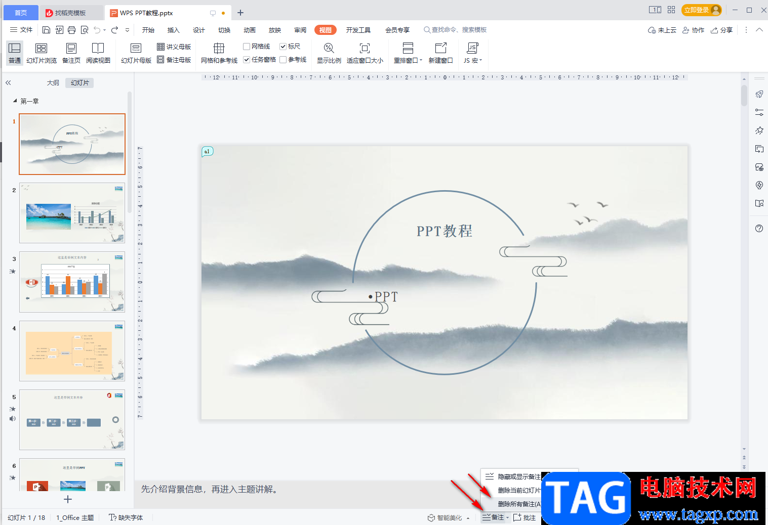 WPS PPT一次性删除所有备注的方法教程