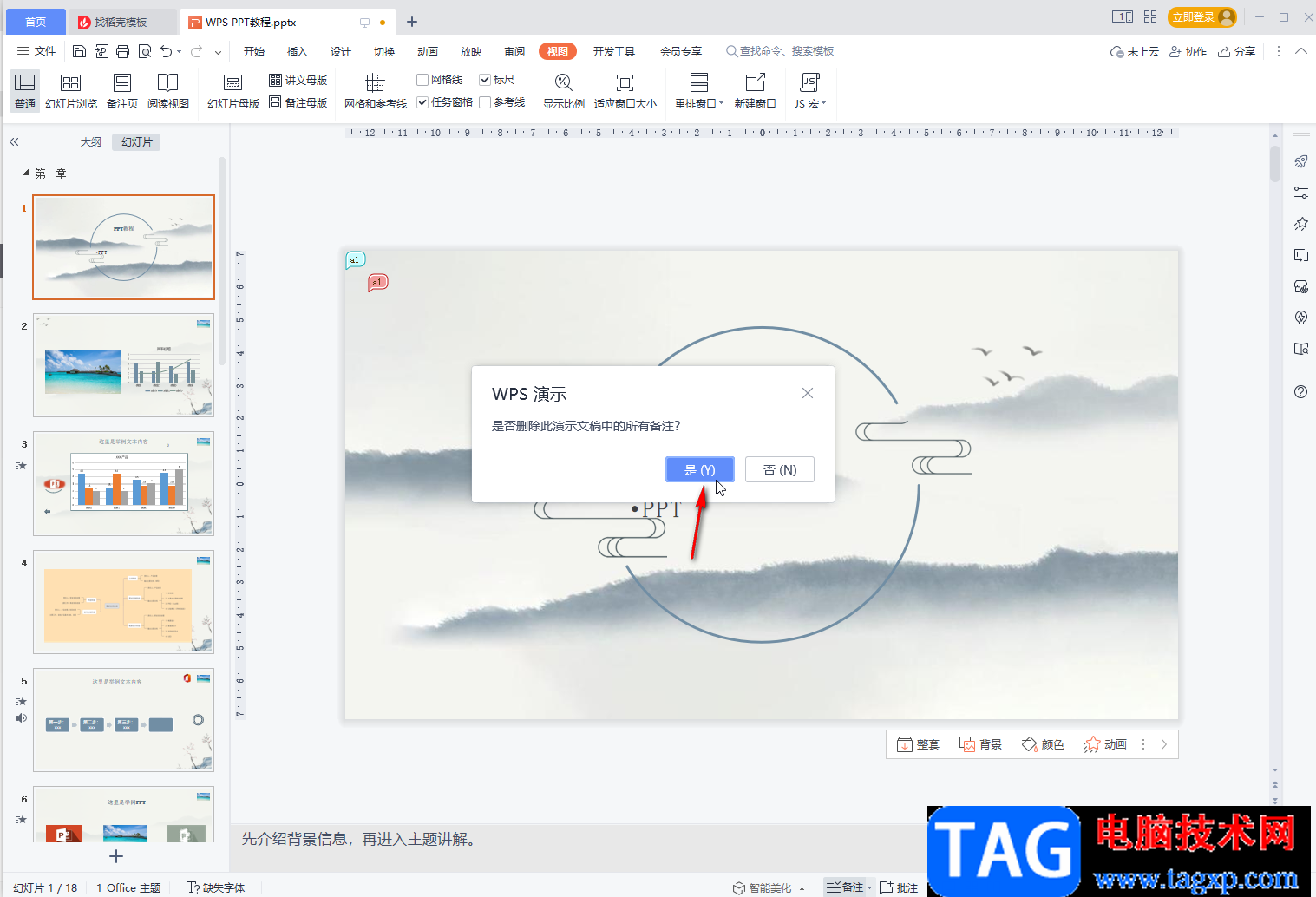 WPS PPT一次性删除所有备注的方法教程