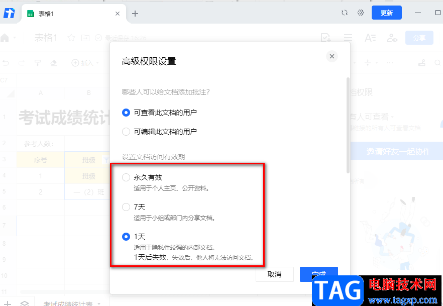 腾讯文档设置文档访问有效期的方法