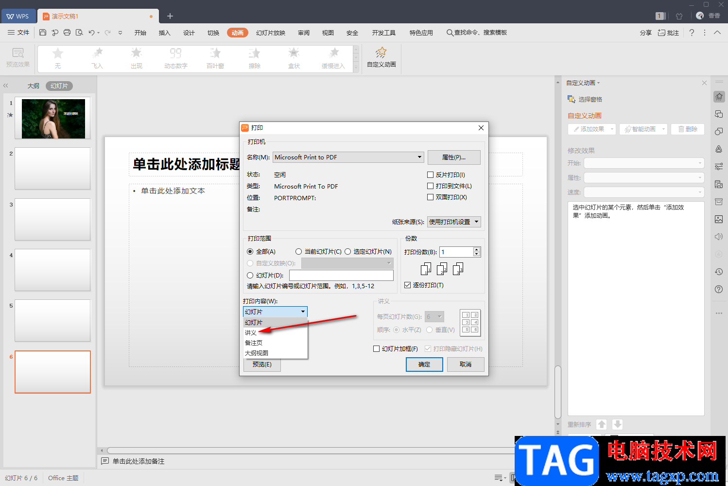 WPS PPT中设置打印一页纸显示6张幻灯片的方法