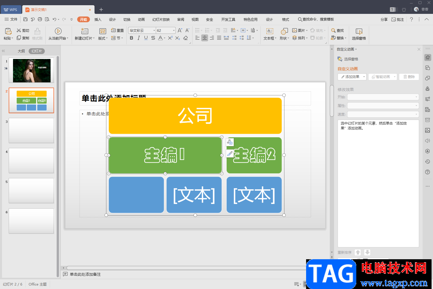 WPS PPT插入组织结构图的方法