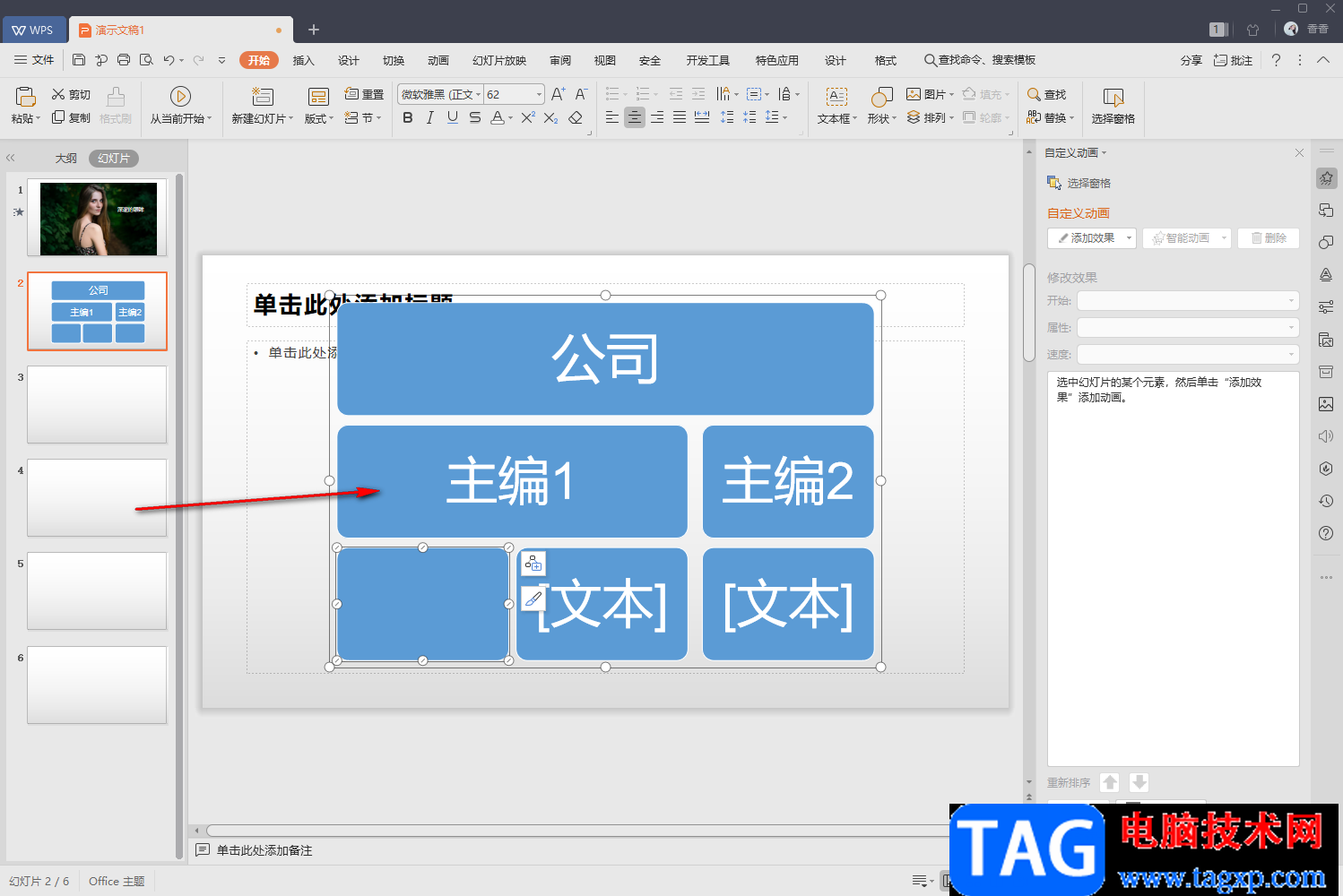 WPS PPT插入组织结构图的方法