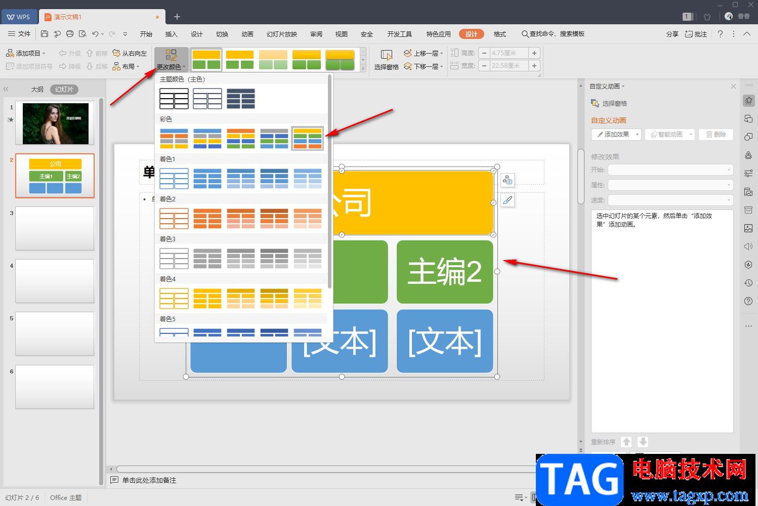 WPS PPT插入组织结构图的方法